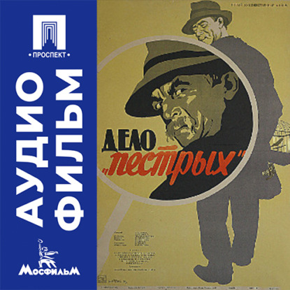 Дело «Пестрых» - аудиофильм