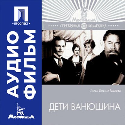 Дети Ванюшина - аудиофильм