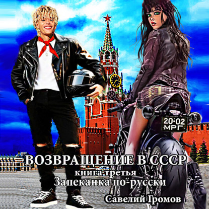 Возвращение в СССР. Книга третья. Запеканка по-русски