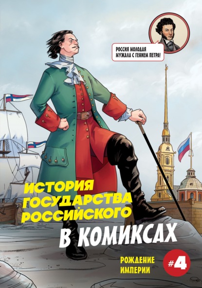 История государства российского в комиксах. Рождение империи