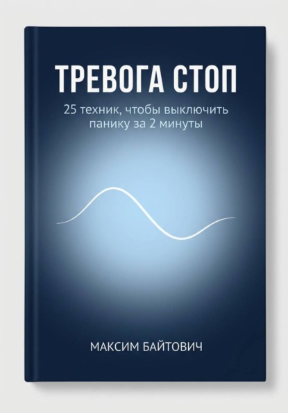 Тревога стоп. 25 техник, чтобы выключить панику за 2 минуты