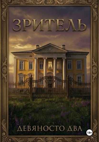 Зритель
