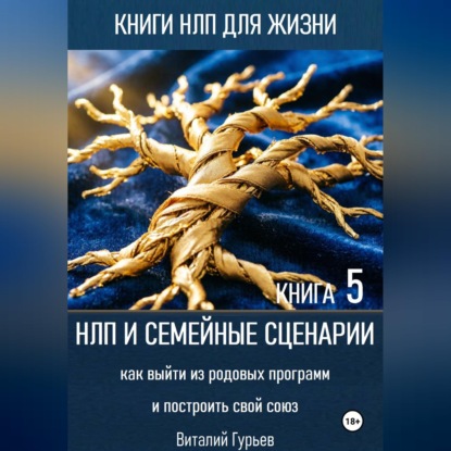 НЛП и семейные сценарии: как выйти из родовых программ и построить свой союз. Книга 5