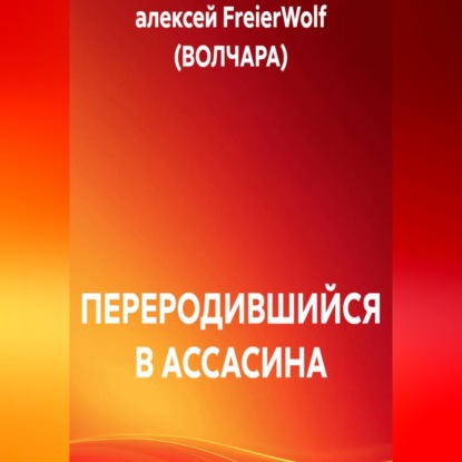 ПЕРЕРОДИВШИЙСЯ В АССАСИНА
