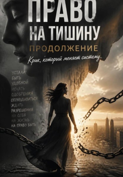 Право на тишину. Продолжение. Крик, который меняет систему