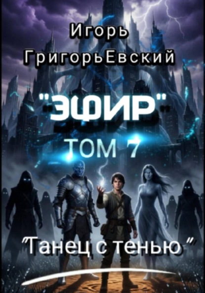 "Эфир". Том 7. "Танец с тенью"