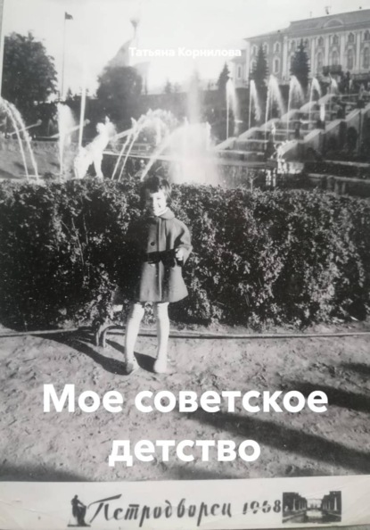 Мое советское детство