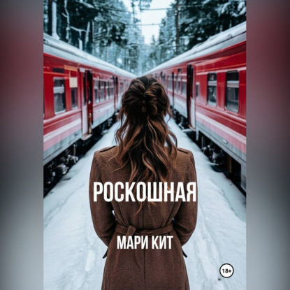 Роскошная
