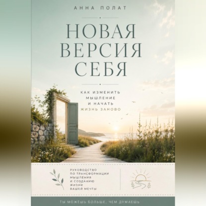 Новая версия себя