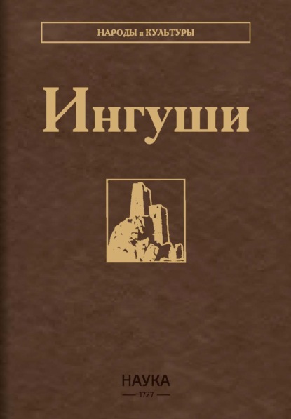 Ингуши