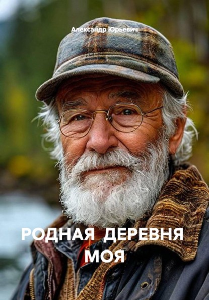 РОДНАЯ ДЕРЕВНЯ МОЯ