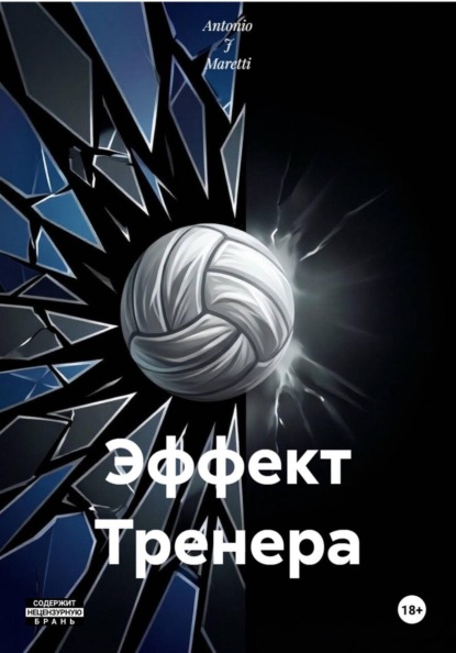 Эффект Тренера