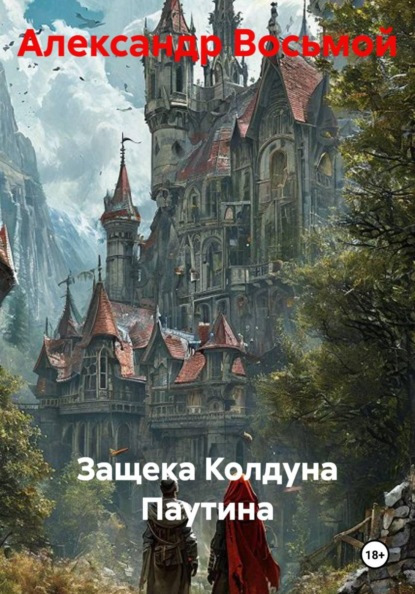Защека Колдуна Паутина