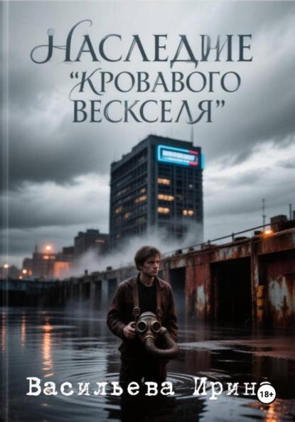 Наследие "Кровавого векселя".