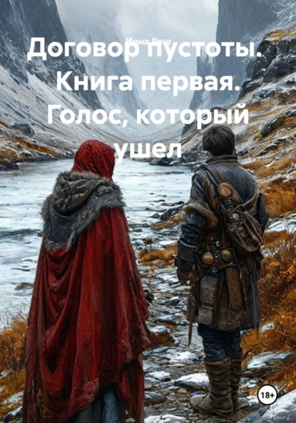 Договор пустоты. Книга первая. Голос, который ушёл
