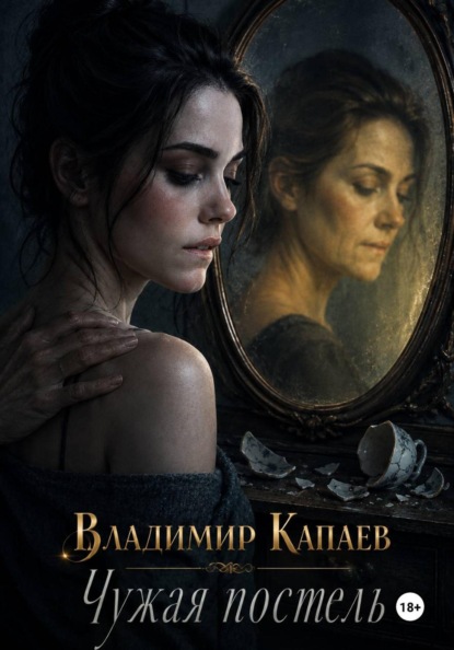Чужая постель