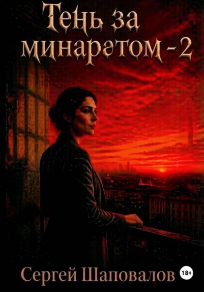 Тень за минаретом-2