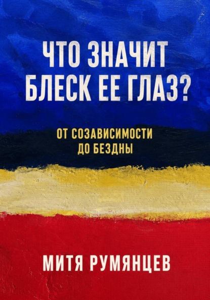 Что значит блеск ее глаз? От созависимости до бездны