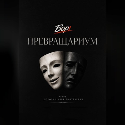 Превращариум