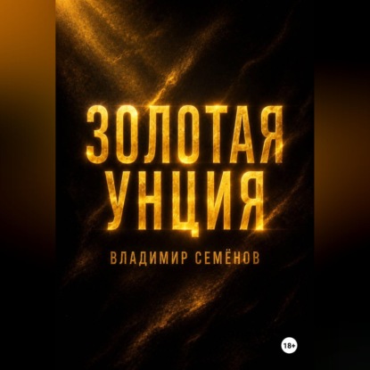 Золотая унция