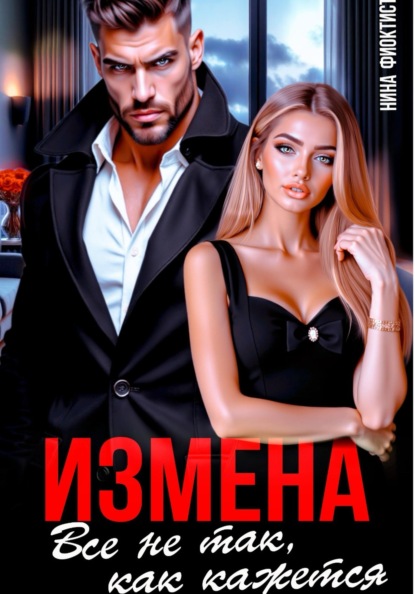 Измена. Все не так, как кажется..