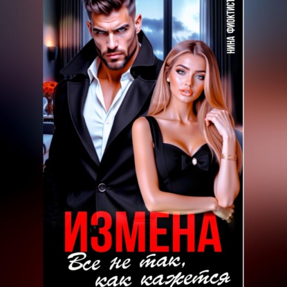 Измена. Все не так, как кажется..