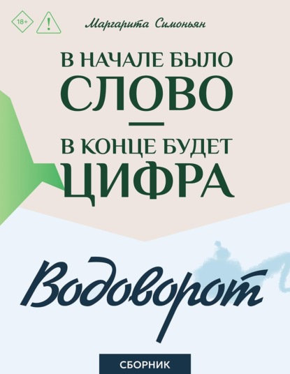В начале было Слово – в конце будет Цифра. Водоворот. Сборник