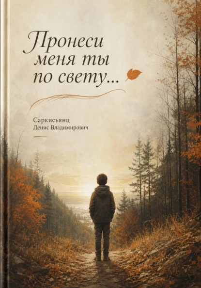 Пронеси меня ты по свету...