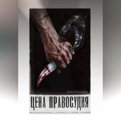 Цена праведности