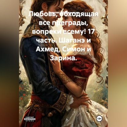 Любовь, обходящая все преграды, вопреки всему! 17 часть. Шаганэ и Ахмед, Симон и Зарина.