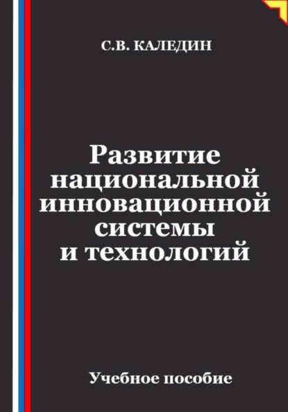 Развитие национальной инновационной системы и технологий