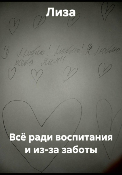 Всё ради воспитания и из-за заботы