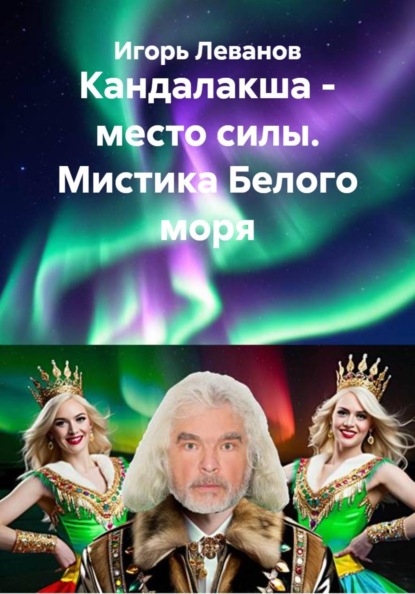 Кандалакша - место силы. Мистика Белого моря