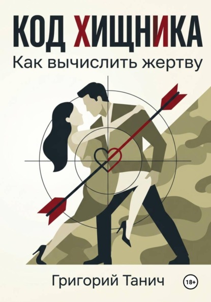 Код хищника. Как вычислить жертву