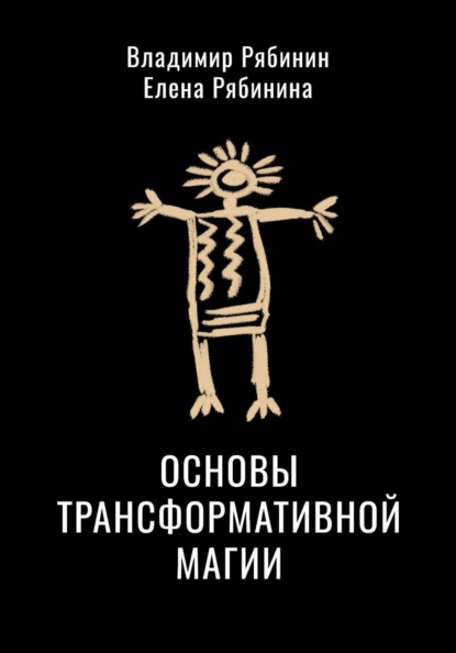 Основы трансформативной магии