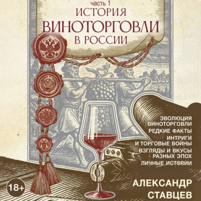 История виноторговли в России