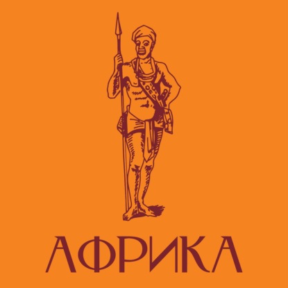 Африка. Краткая история