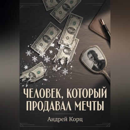 Человек, который продавал мечты