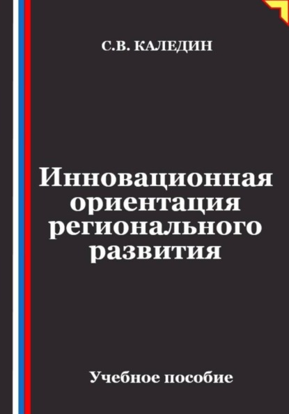 Инновационная ориентация регионального развития