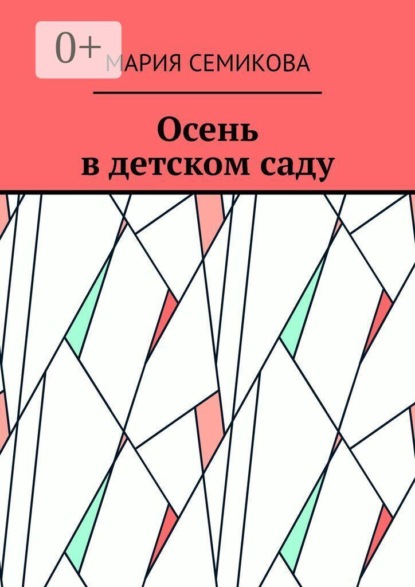 Осень в детском саду