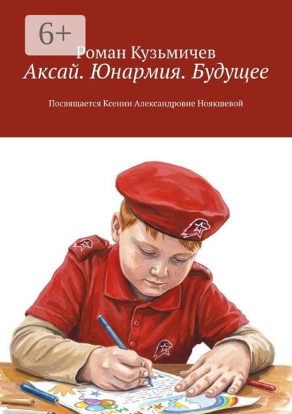 Аксай. Юнармия. Будущее. Посвящается Ксении Александровне Ноякшевой