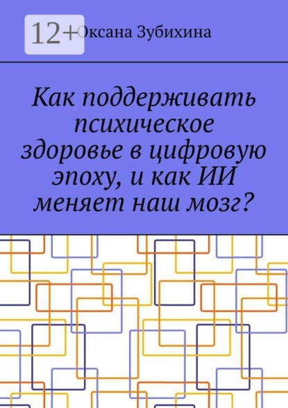 Как поддерживать психическое здоровье в цифровую эпоху, и как ИИ меняет наш мозг?