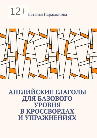 Английские глаголы для базового уровня в кроссвордах и упражнениях