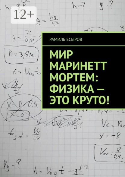 Мир Маринетт Мортем: физика — это круто!