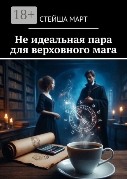 Не идеальная пара для верховного мага