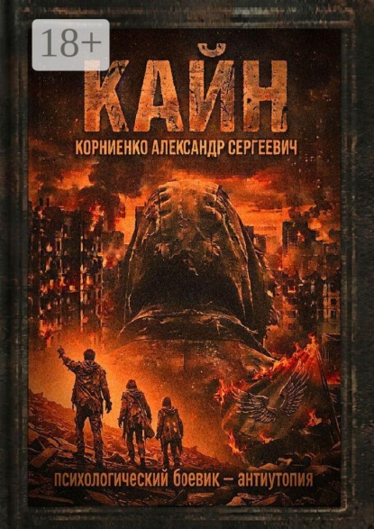 Кайн. Психологический боевик — антиутопия