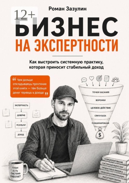 Бизнес на экспертности. Как выстроить системную практику, которая приносит стабильный доход