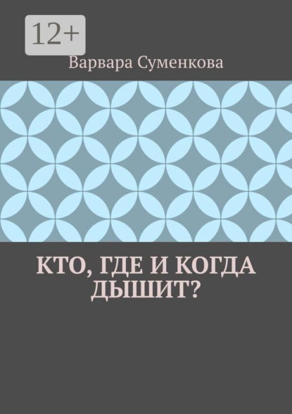 Кто, где и когда дышит?