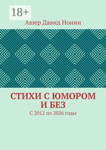 Стихи с юмором и без. С 2012 по 2026 годы