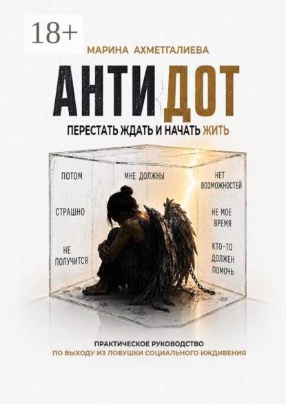 Антидот. Перестать ждать и начать жить